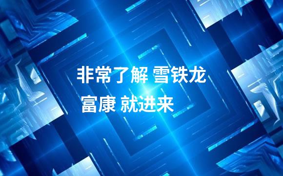 非常了解 雪铁龙 富康 就进来